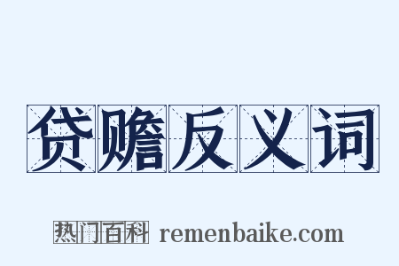 贷赡反义词是什么意思的图片